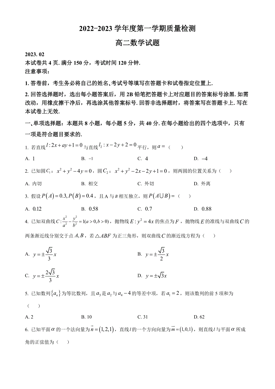 山东省济宁市2022-2023学年高二上学期期末考试数学试题 WORD版含答案.docx_第1页