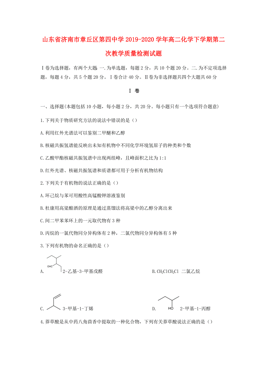 山东省济南市章丘区第四中学2019-2020学年高二化学下学期第二次教学质量检测试题.doc_第1页