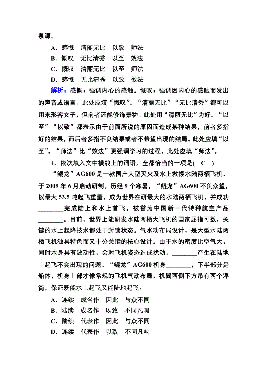 2021届高考语文人教版大一轮总复习课时作业1 正确使用词语（一） WORD版含解析.doc_第3页