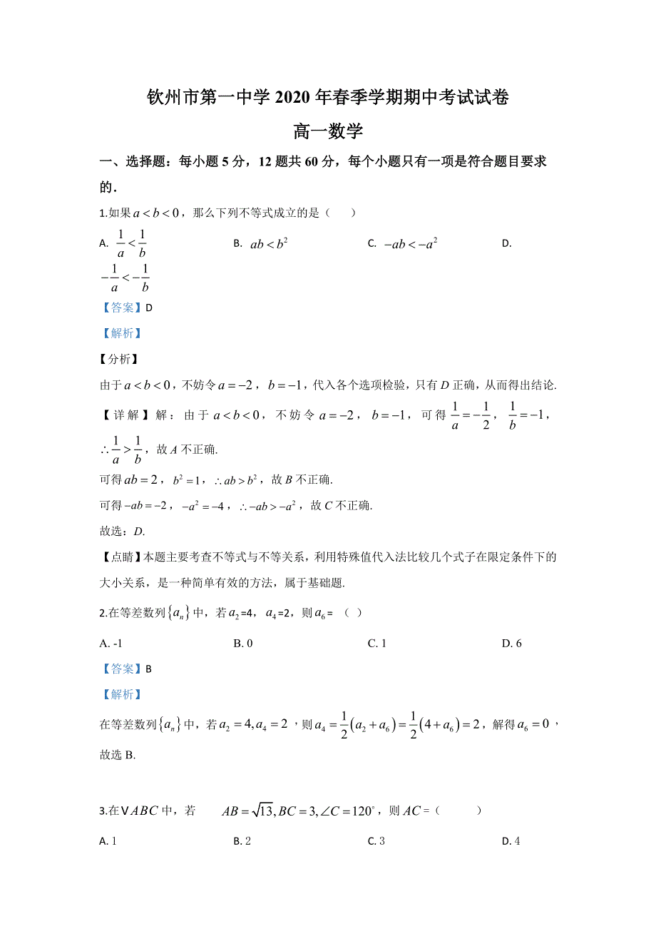 广西钦州市第一中学2019-2020学年高一下学期期中考试数学试题 WORD版含解析.doc_第1页