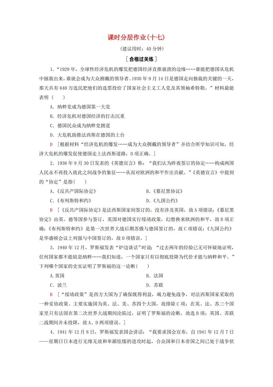 2020-2021学年新教材高中历史 第7单元 两次世界大战、十月革命与国际秩序的演变 第17课 第二次世界大战与战后国际秩序的形成课时作业（含解析）新人教版必修《中外历史纲要（下）》.doc_第1页