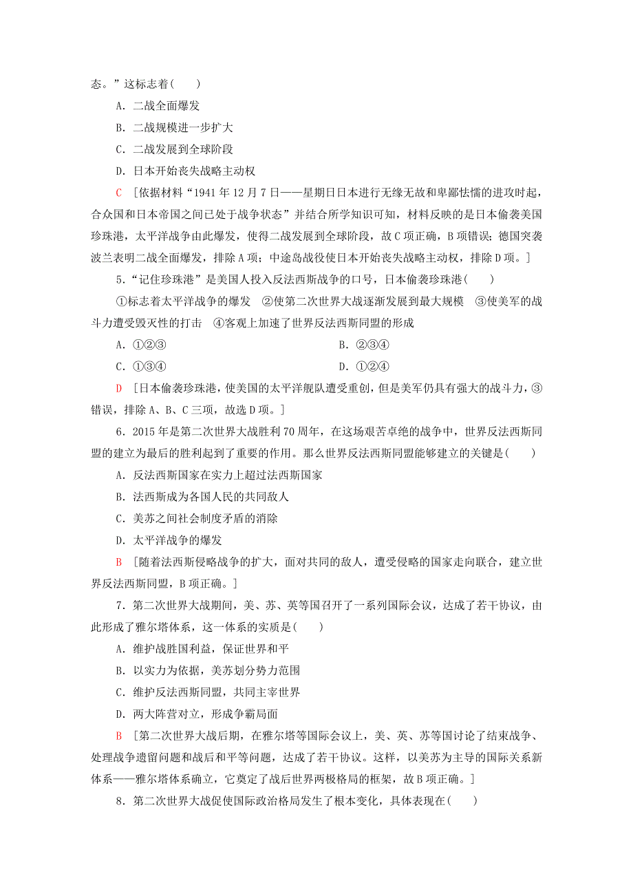 2020-2021学年新教材高中历史 第7单元 两次世界大战、十月革命与国际秩序的演变 第17课 第二次世界大战与战后国际秩序的形成课时作业（含解析）新人教版必修《中外历史纲要（下）》.doc_第2页