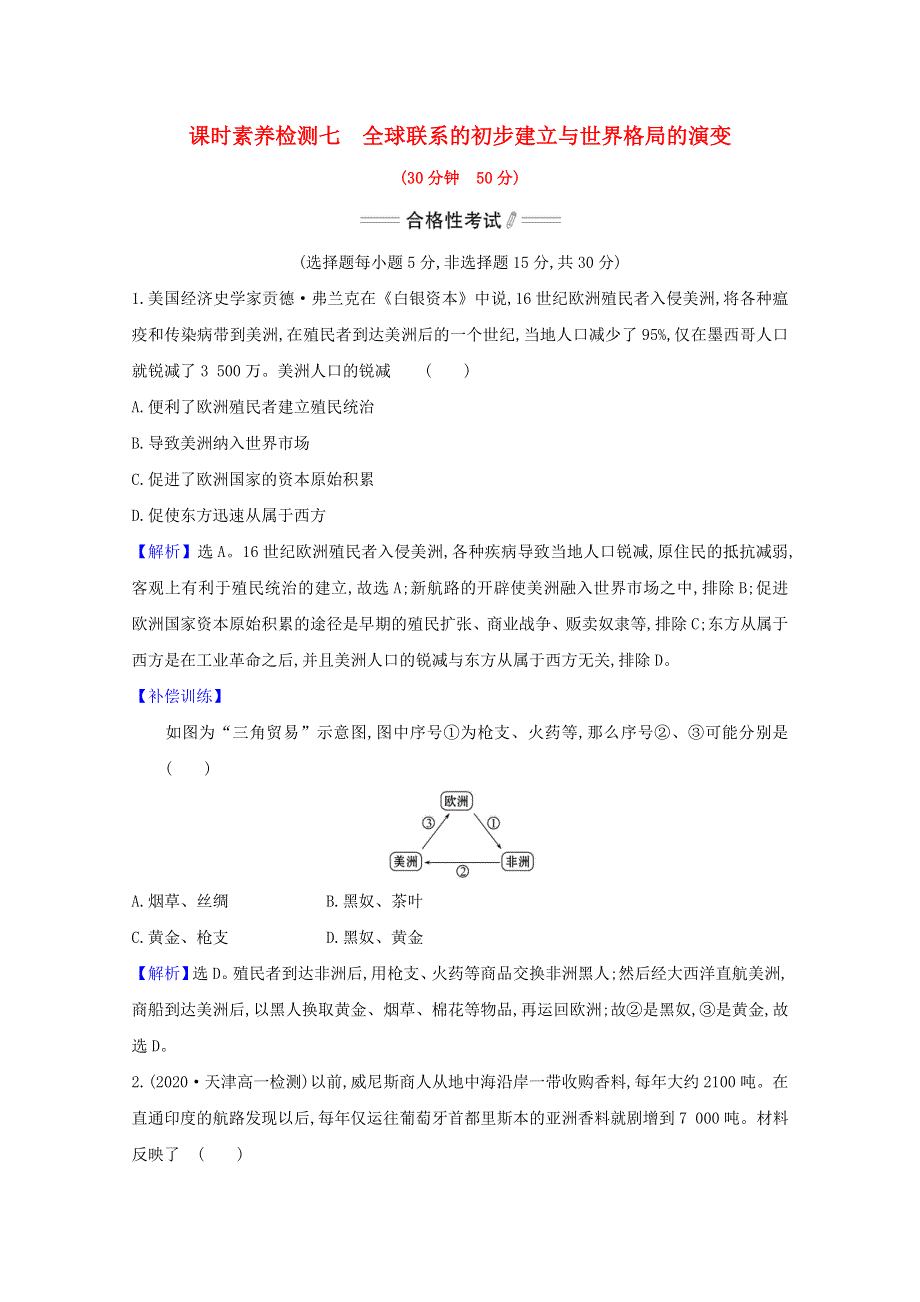 2020-2021学年新教材高中历史 第7课 全球联系的初步建立与世界格局的演变课时素养检测（含解析）新人教版必修《中外历史纲要（下）》.doc_第1页