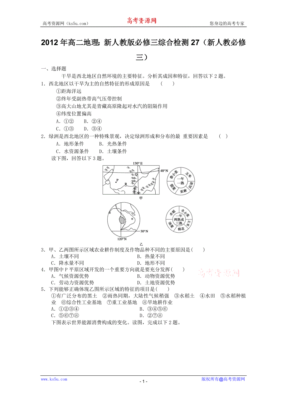 2012年高二地理：新人教版必修三综合测试27（新人教必修三）.doc_第1页