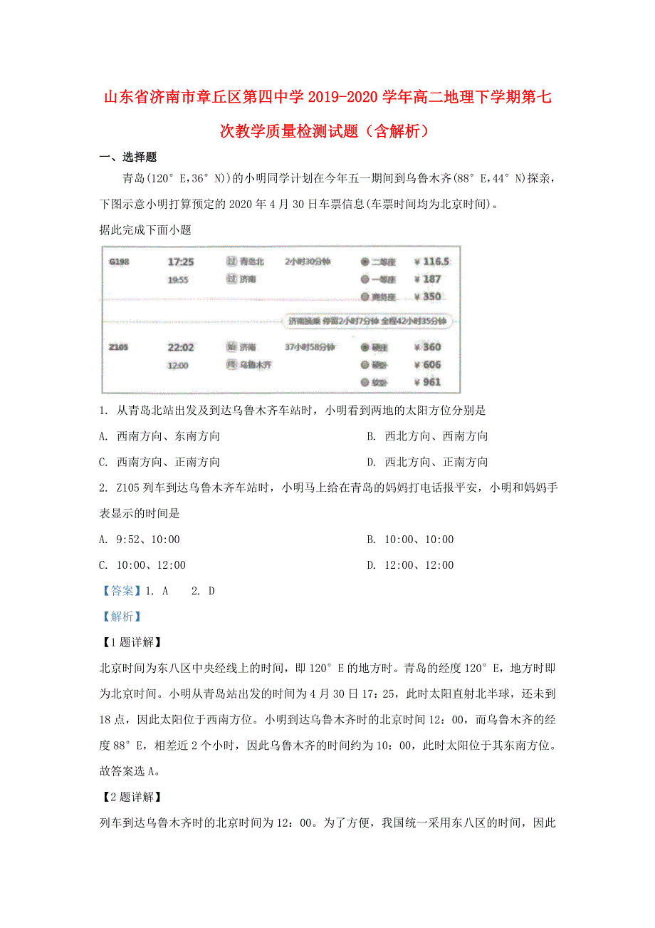 山东省济南市章丘区第四中学2019-2020学年高二地理下学期第七次教学质量检测试题（含解析）.doc_第1页