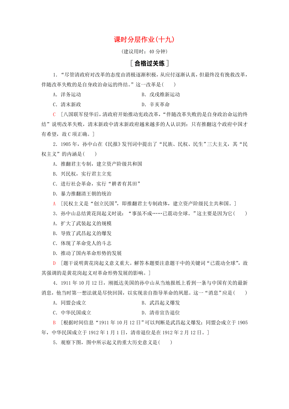 2020-2021学年新教材高中历史 第6单元 辛亥革命与中华民国的建立 19 辛亥革命课时分层作业（含解析）新人教版必修《中外历史纲要（上）》.doc_第1页