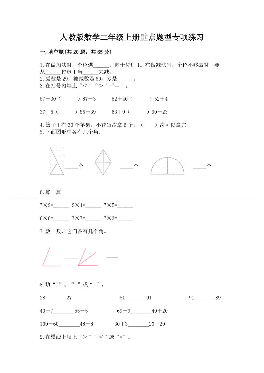 人教版数学二年级上册重点题型专项练习（夺冠）.docx_第1页