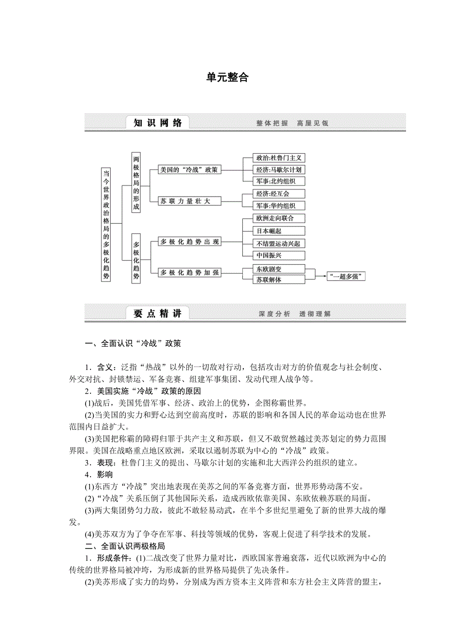 2014-2015学年高中历史学案：第八单元　当今世界政治格局的多极化趋势 单元整合学案（人教版必修1）.doc_第1页