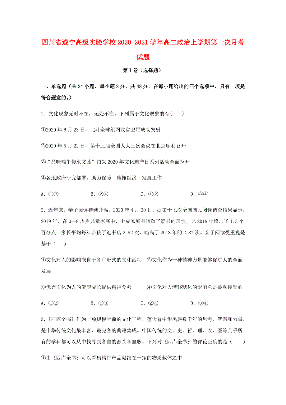 四川省遂宁高级实验学校2020-2021学年高二政治上学期第一次月考试题.doc_第1页