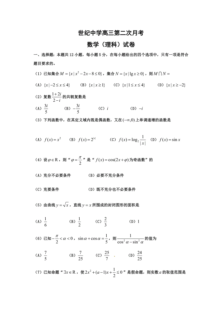 内蒙古准格尔旗世纪中学2017届高三上学期第二次月考数学（理）试卷 WORD版含答案.doc_第1页