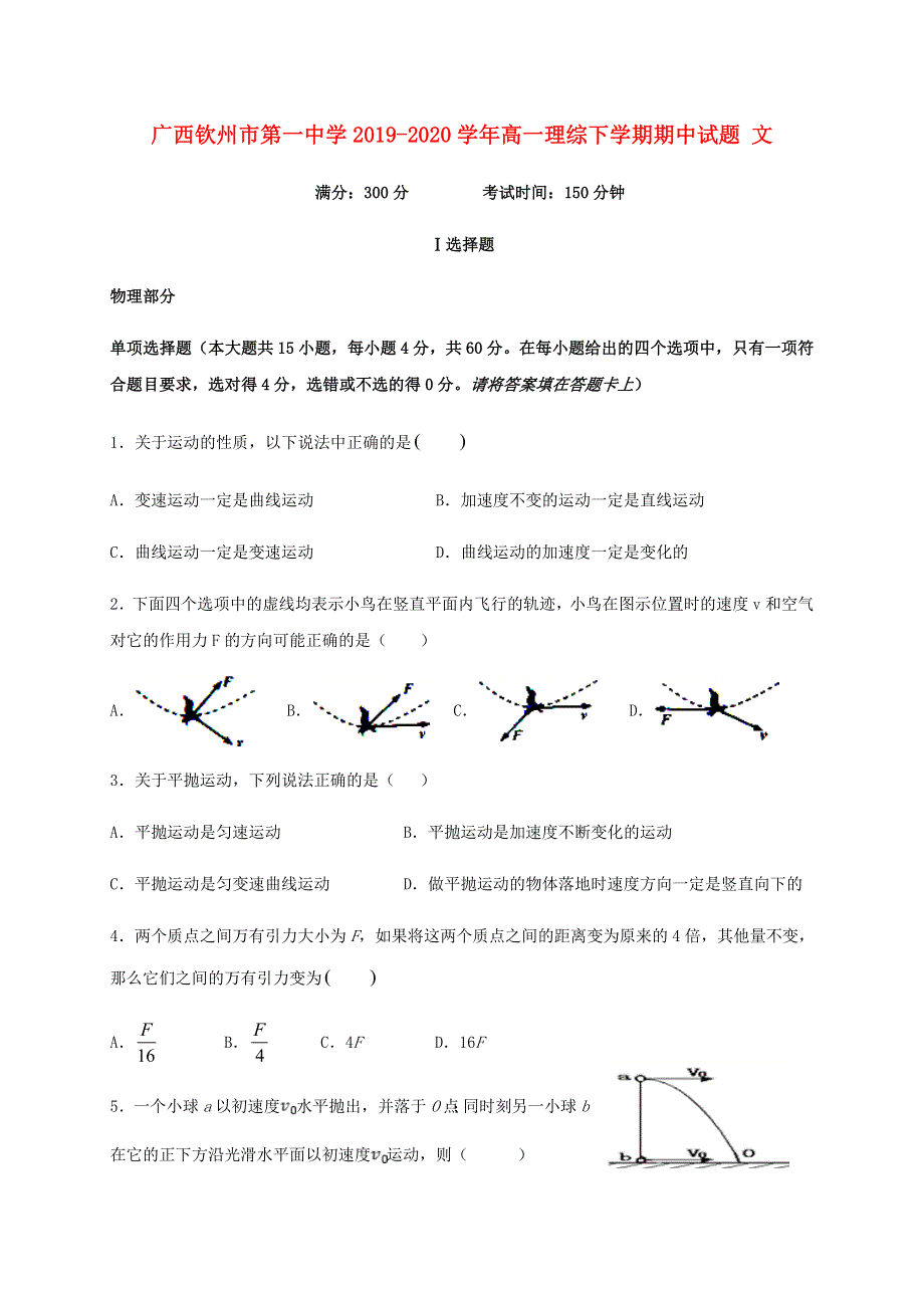 广西钦州市第一中学2019-2020学年高一理综下学期期中试题 文.doc_第1页