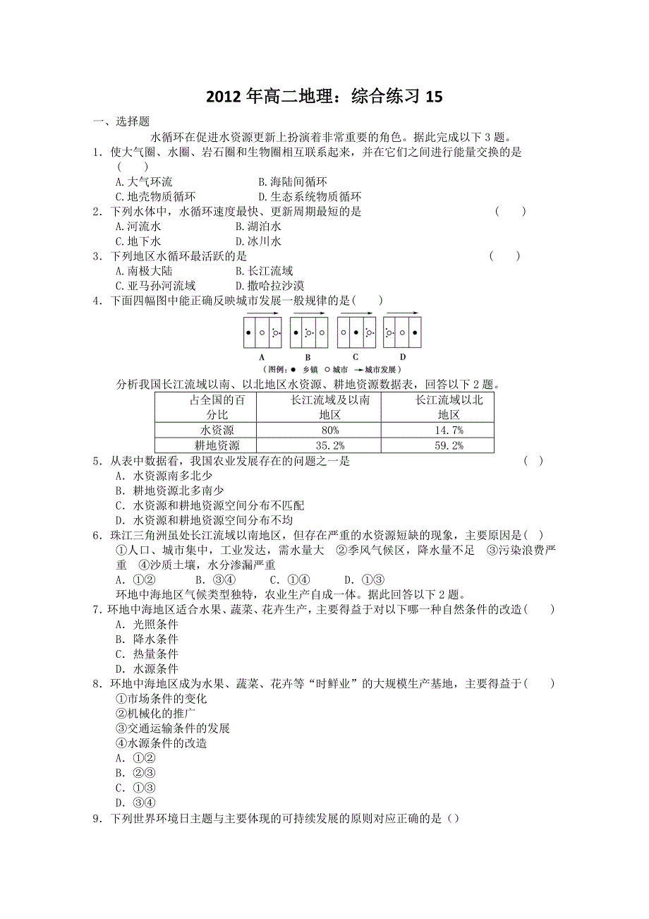 2012年高二地理：综合练习15.doc_第1页