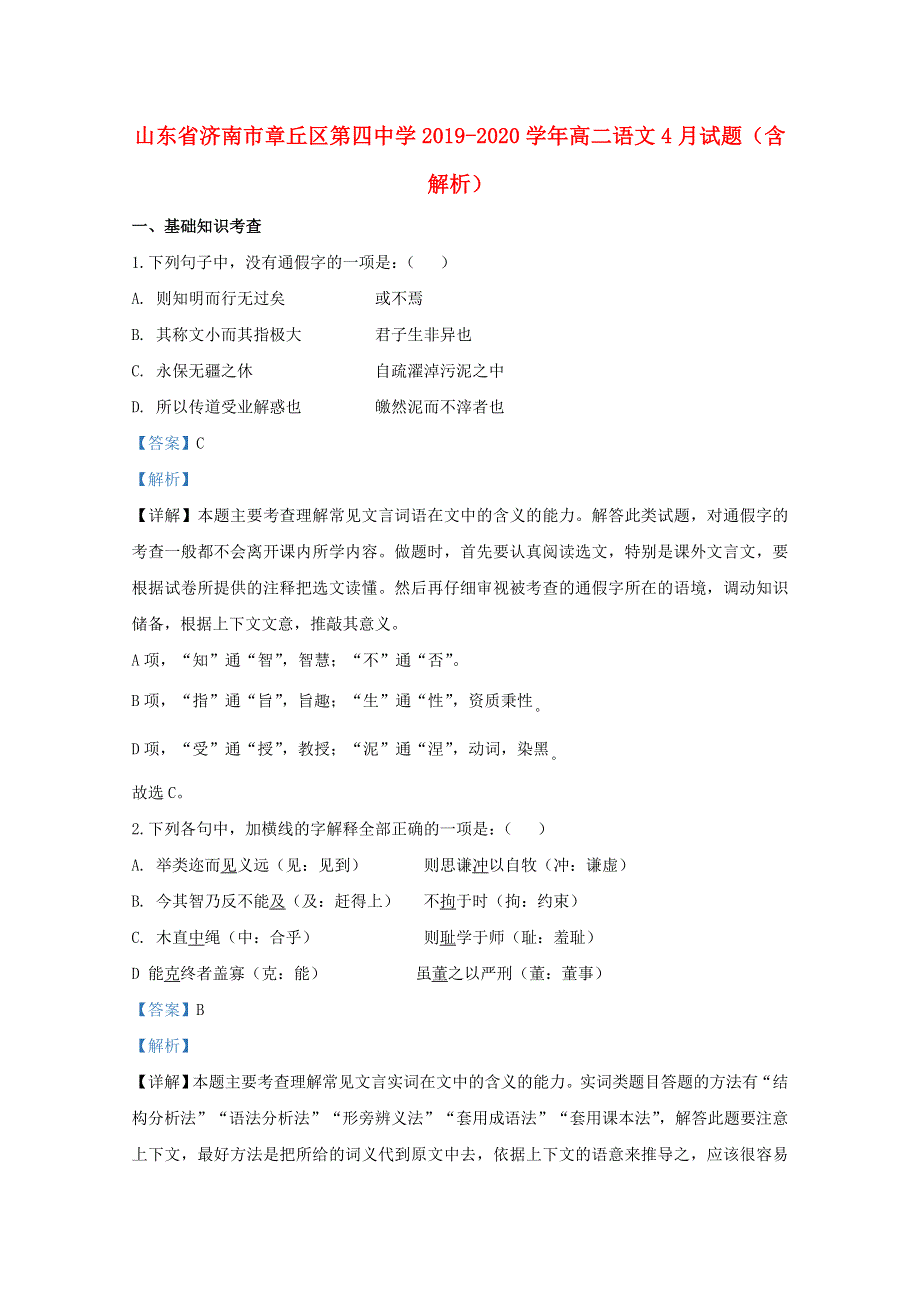 山东省济南市章丘区第四中学2019-2020学年高二语文4月试题（含解析）.doc_第1页