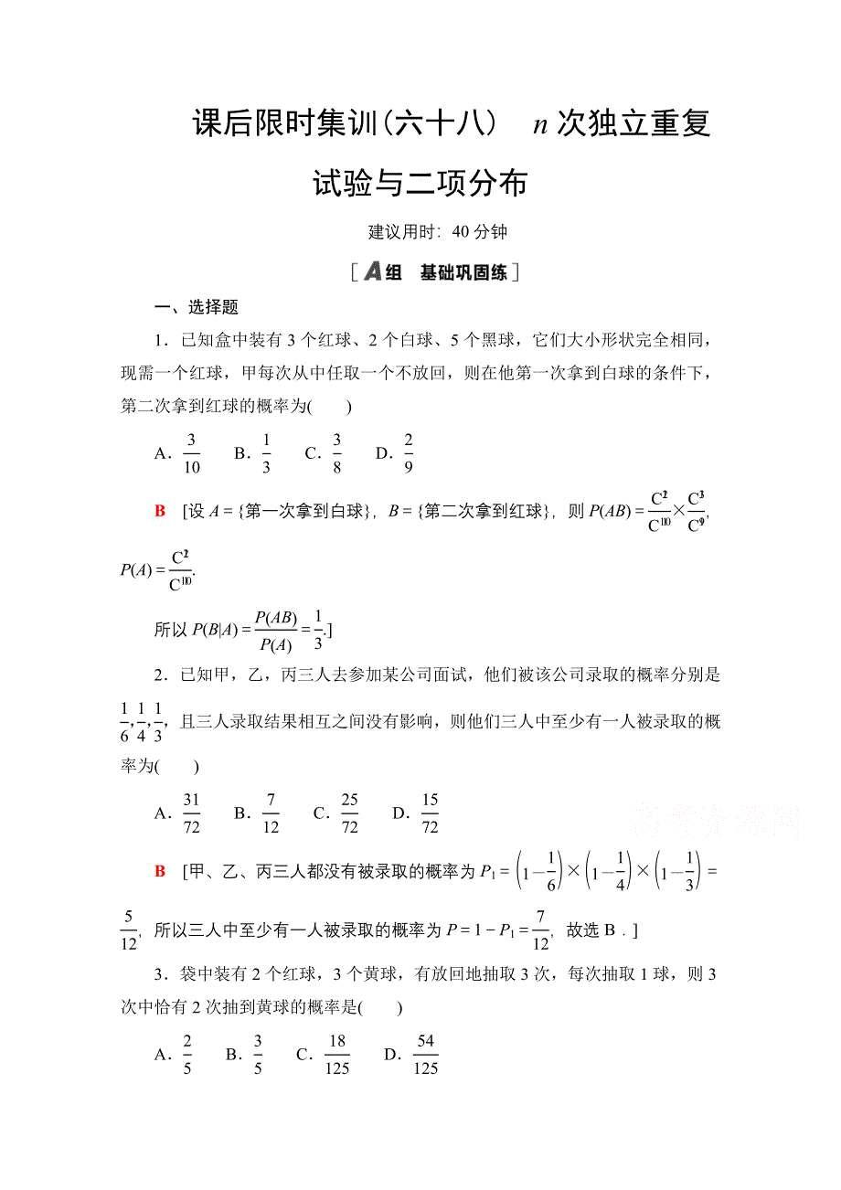 2022届高考统考数学理科人教版一轮复习课后限时集训68　N次独立重复试验与二项分布 WORD版含解析.doc_第1页