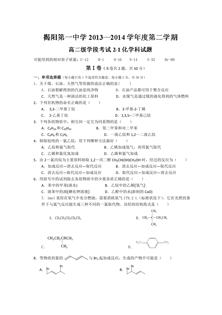 广东省揭阳一中2013-2014学年高二下学期第一次阶段考试化学试题 WORD版含答案.doc_第1页