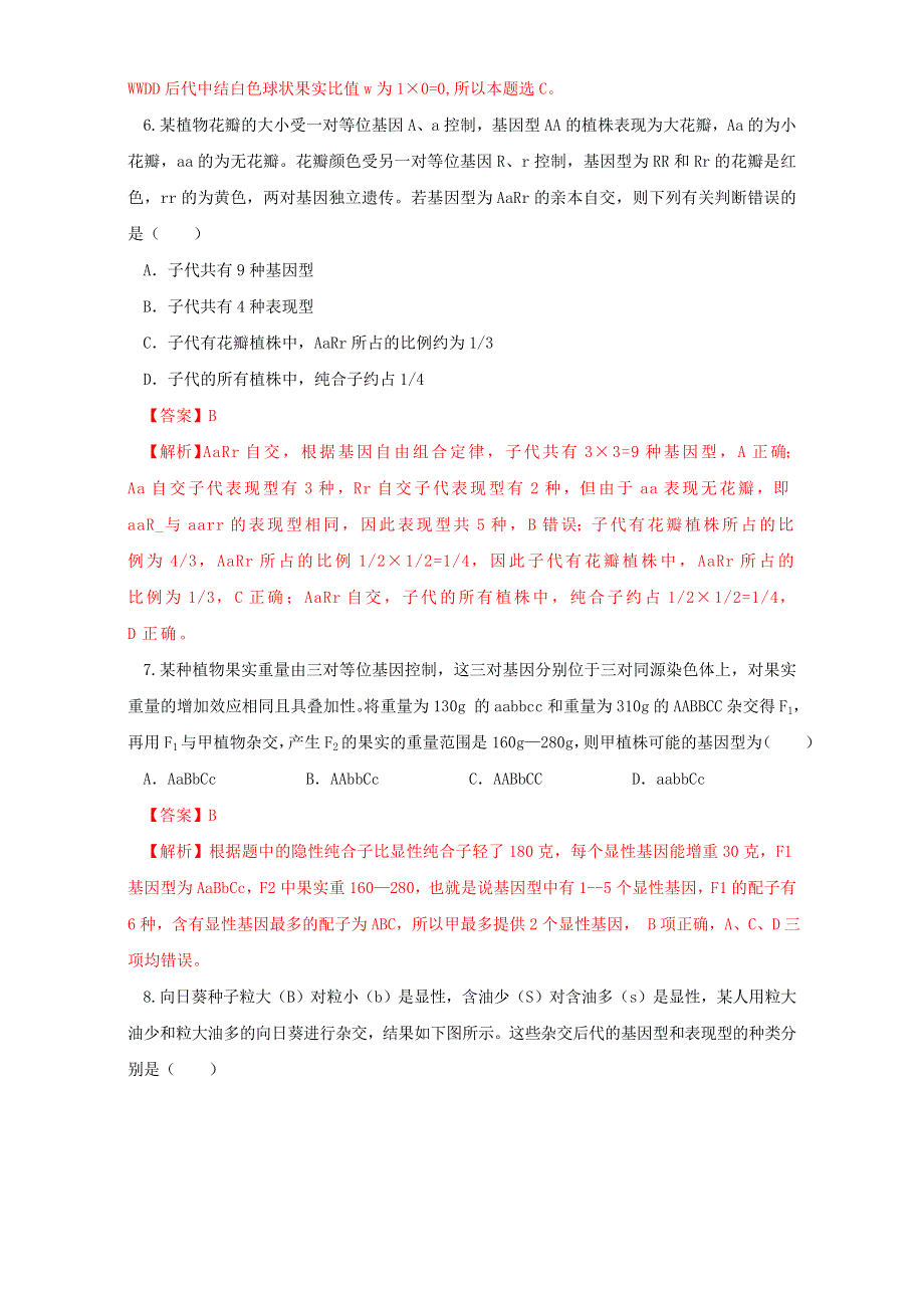 北京市2015-2016学年高一生物下册（必修2）第1章 遗传因子的发现复习（测） WORD版含解析.doc_第3页