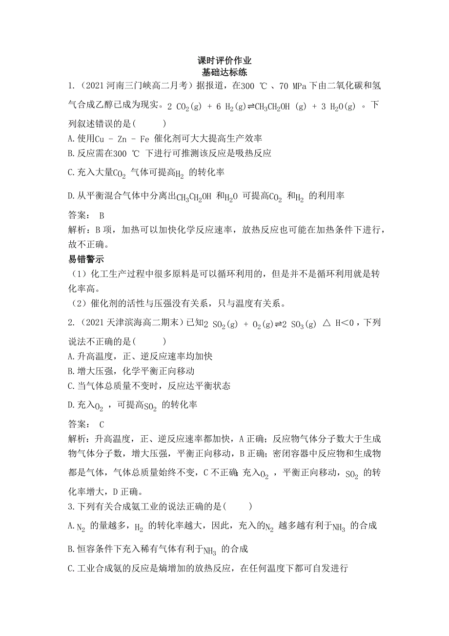 2022版新教材化学鲁科版选择性必修第一册作业：2-4 化学反应条件的优化——工业合成氨 WORD版含解析.docx_第1页