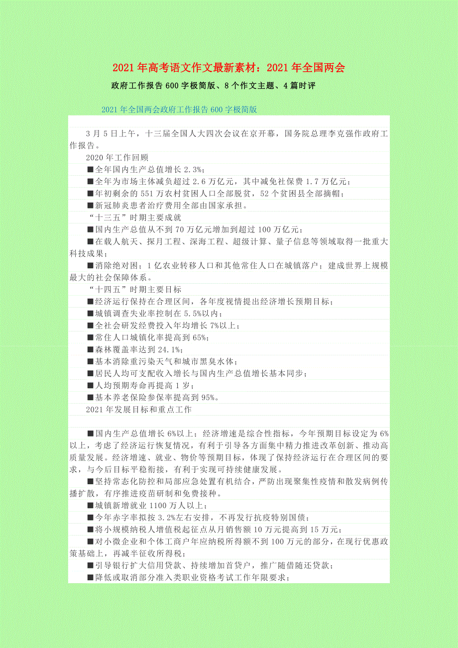 2021届高考语文全国两会热点素材积累 政府工作报告600字极简版、8个作文主题、4篇时评.doc_第1页