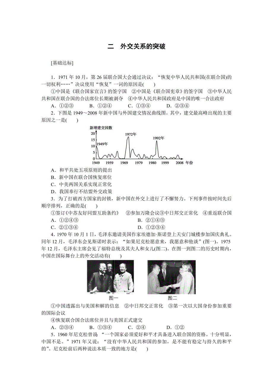 2014-2015学年高中历史每课一练：5-2 外交关系的突破（人民版必修1）.doc_第1页