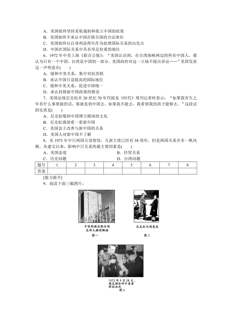 2014-2015学年高中历史每课一练：5-2 外交关系的突破（人民版必修1）.doc_第2页