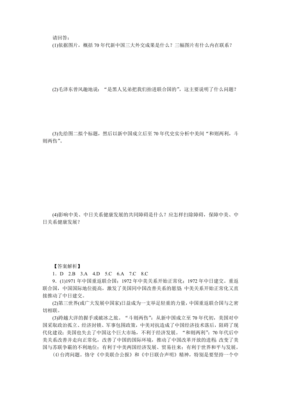 2014-2015学年高中历史每课一练：5-2 外交关系的突破（人民版必修1）.doc_第3页