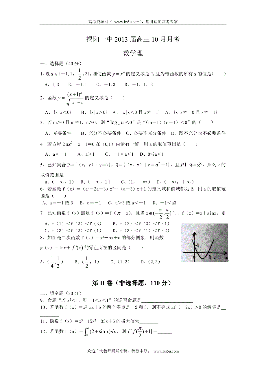 广东省揭阳一中2013届高三10月月考数学理试题WORD版.doc_第1页