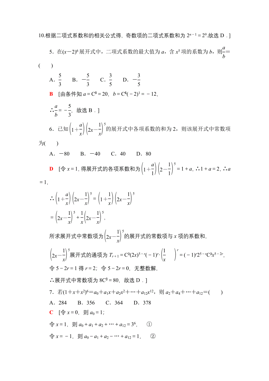 2022届高考统考数学理科人教版一轮复习课后限时集训64　二项式定理 WORD版含解析.doc_第2页