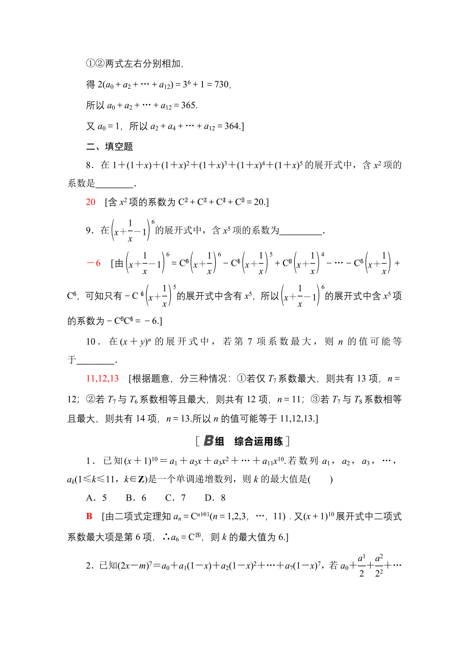 2022届高考统考数学理科人教版一轮复习课后限时集训64　二项式定理 WORD版含解析.doc_第3页