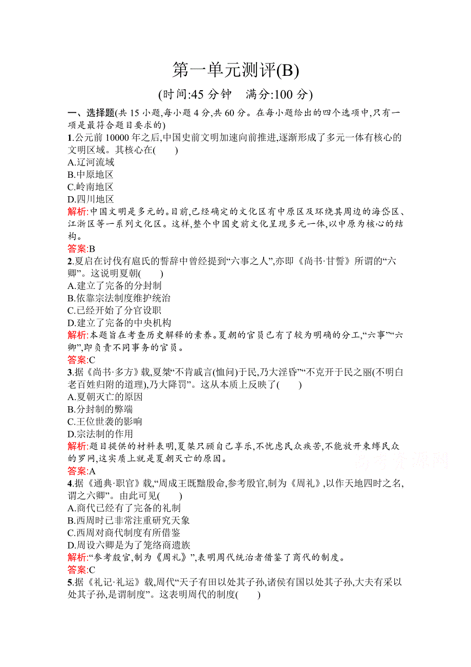 新教材2021-2022学年部编版历史必修中外历史纲要（上）习题：第一单元　从中华文明起源到秦汉统一多民族封建国家的建立与巩固 单元测评（B） WORD版含解析.docx_第1页