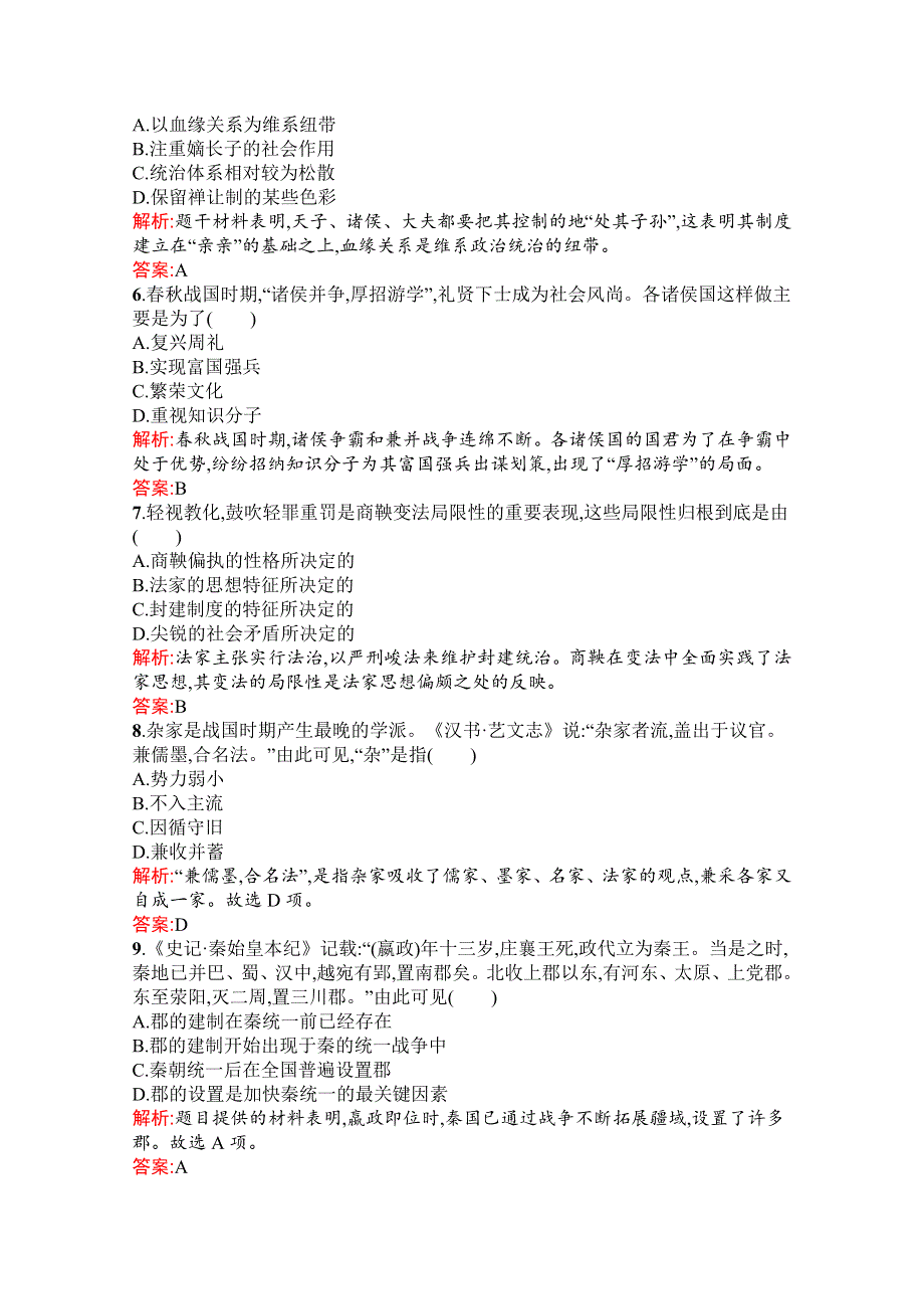 新教材2021-2022学年部编版历史必修中外历史纲要（上）习题：第一单元　从中华文明起源到秦汉统一多民族封建国家的建立与巩固 单元测评（B） WORD版含解析.docx_第2页