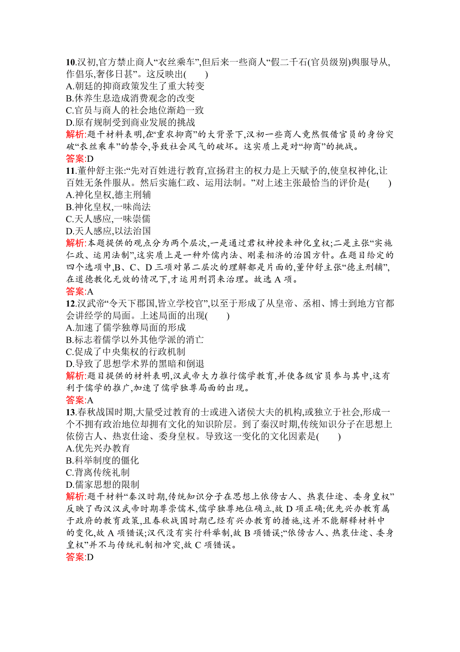 新教材2021-2022学年部编版历史必修中外历史纲要（上）习题：第一单元　从中华文明起源到秦汉统一多民族封建国家的建立与巩固 单元测评（B） WORD版含解析.docx_第3页