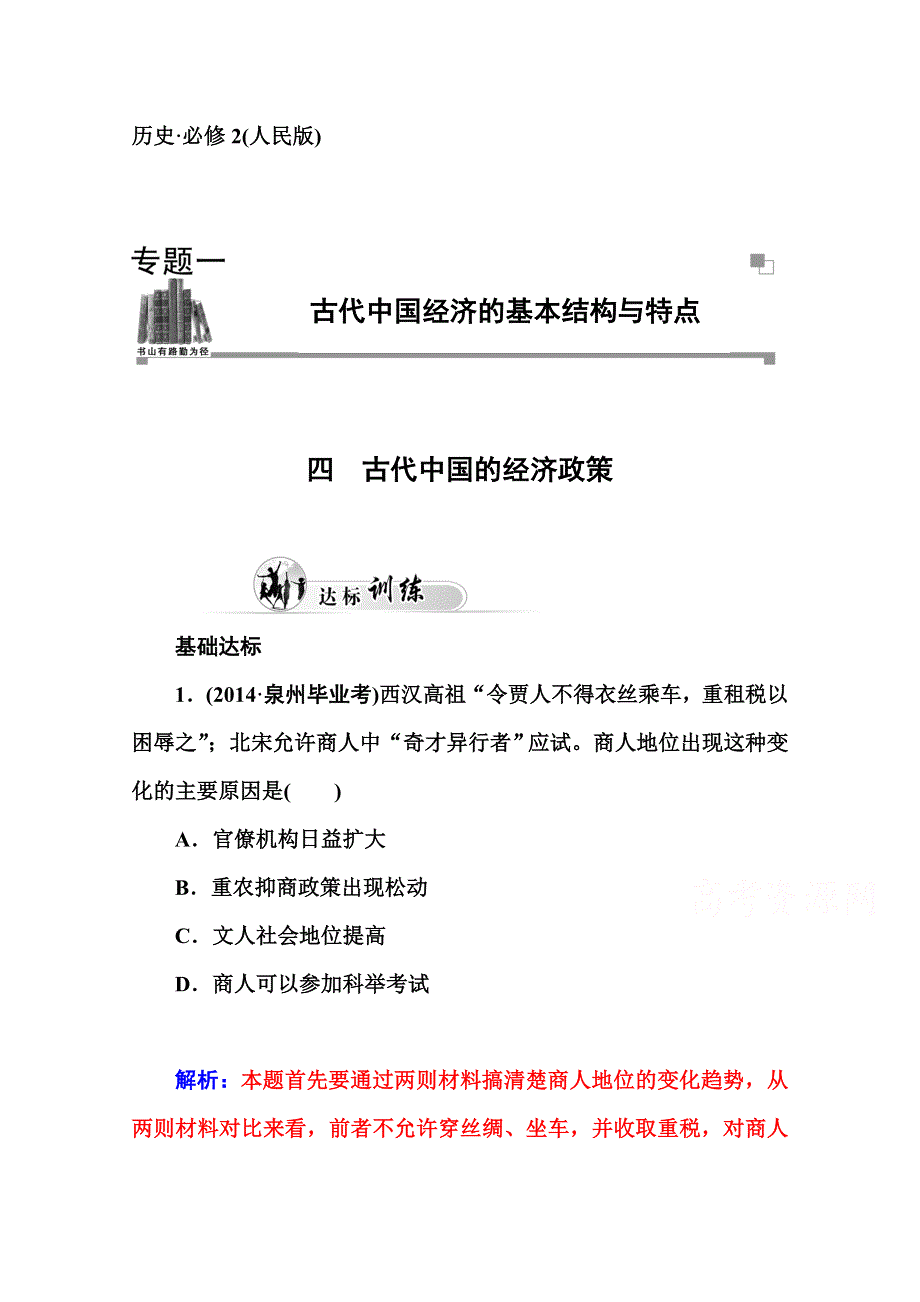 2014-2015学年高中历史必修二（人民版）练习：专题一 四　古代中国的经济政策.doc_第1页