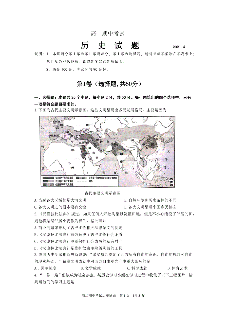 山东省济宁市任城区2020-2021学年高一下学期期中考试历史试卷 WORD版含答案.docx_第1页