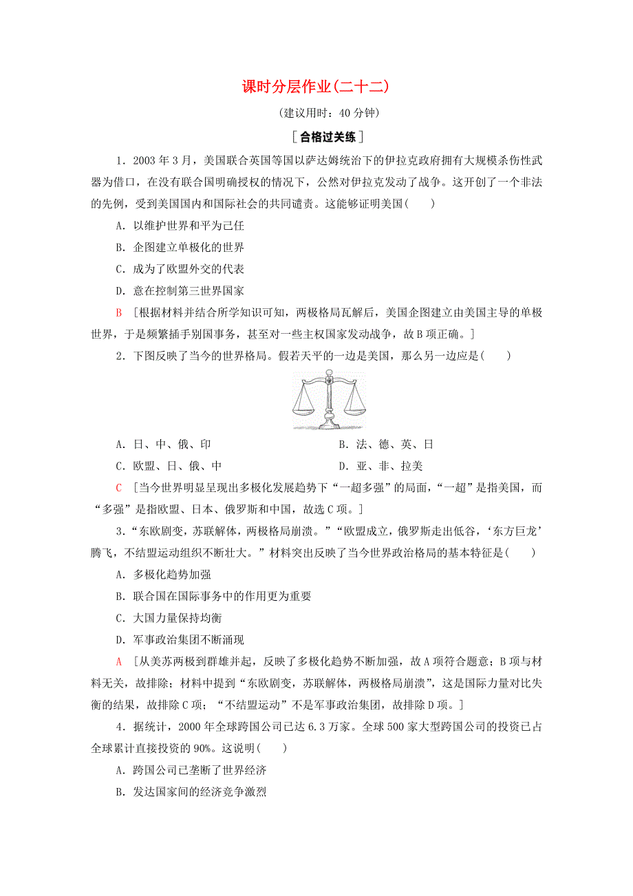 2020-2021学年新教材高中历史 第9单元 当代世界发展的特点与主要趋势 第22课 世界多极化与经济全球化课时作业（含解析）新人教版必修《中外历史纲要（下）》.doc_第1页