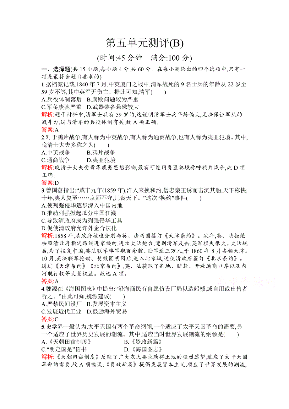 新教材2021-2022学年部编版历史必修中外历史纲要（上）习题：第五单元　晚清时期的内忧外患与救亡图存 单元测评（B） WORD版含解析.docx_第1页