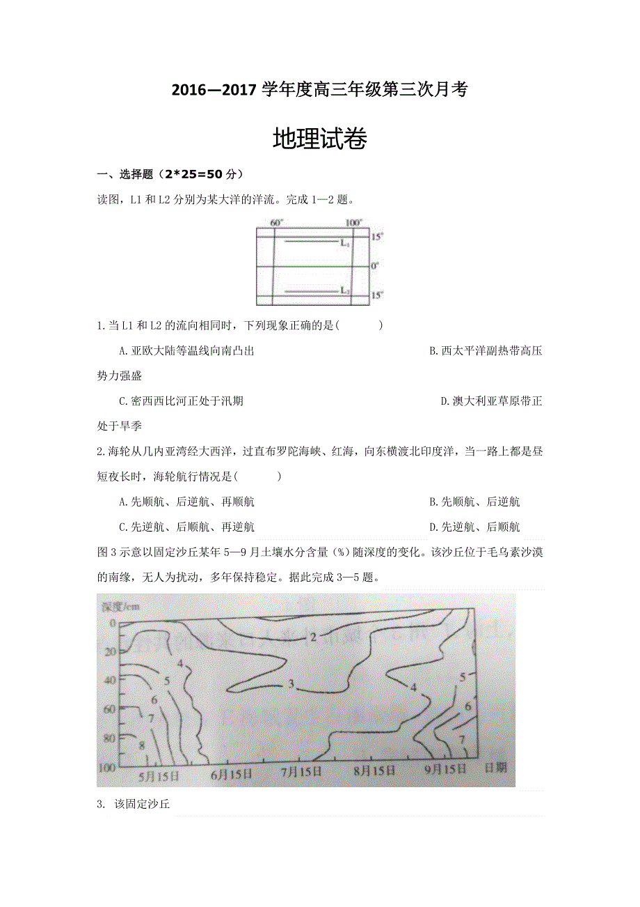 内蒙古准格尔旗世纪中学2017届高三上学期第三次月考地理试题 WORD版缺答案.doc_第1页