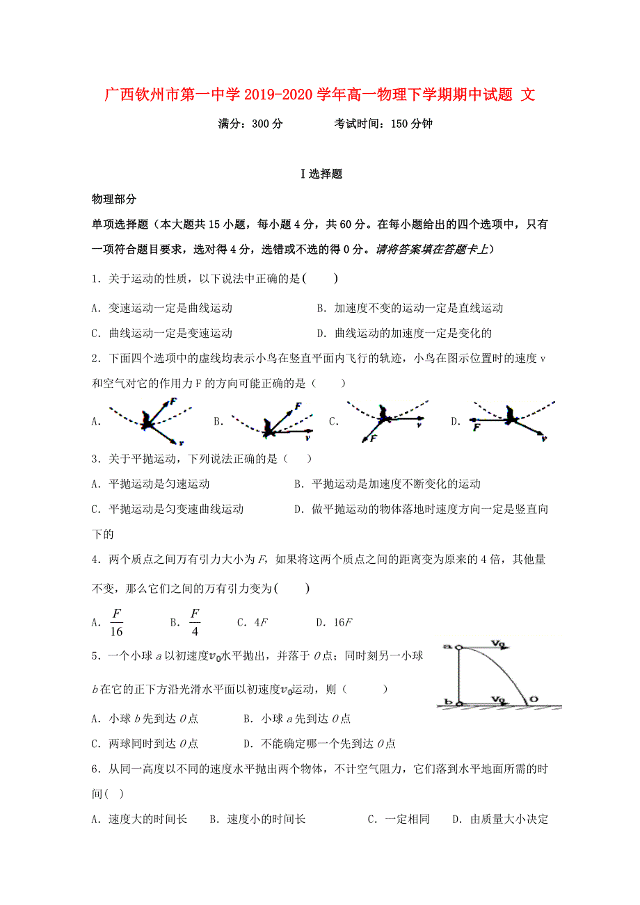 广西钦州市第一中学2019-2020学年高一物理下学期期中试题 文.doc_第1页