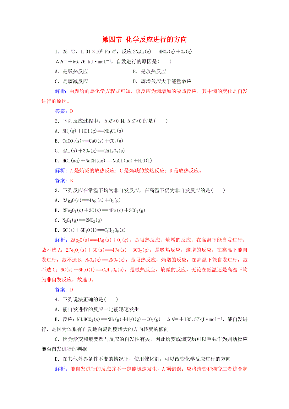 2020高中化学 第二章 化学反应速率和化学平衡 第四节 化学反应进行的方向达标训练（含解析）新人教版选修4.doc_第1页