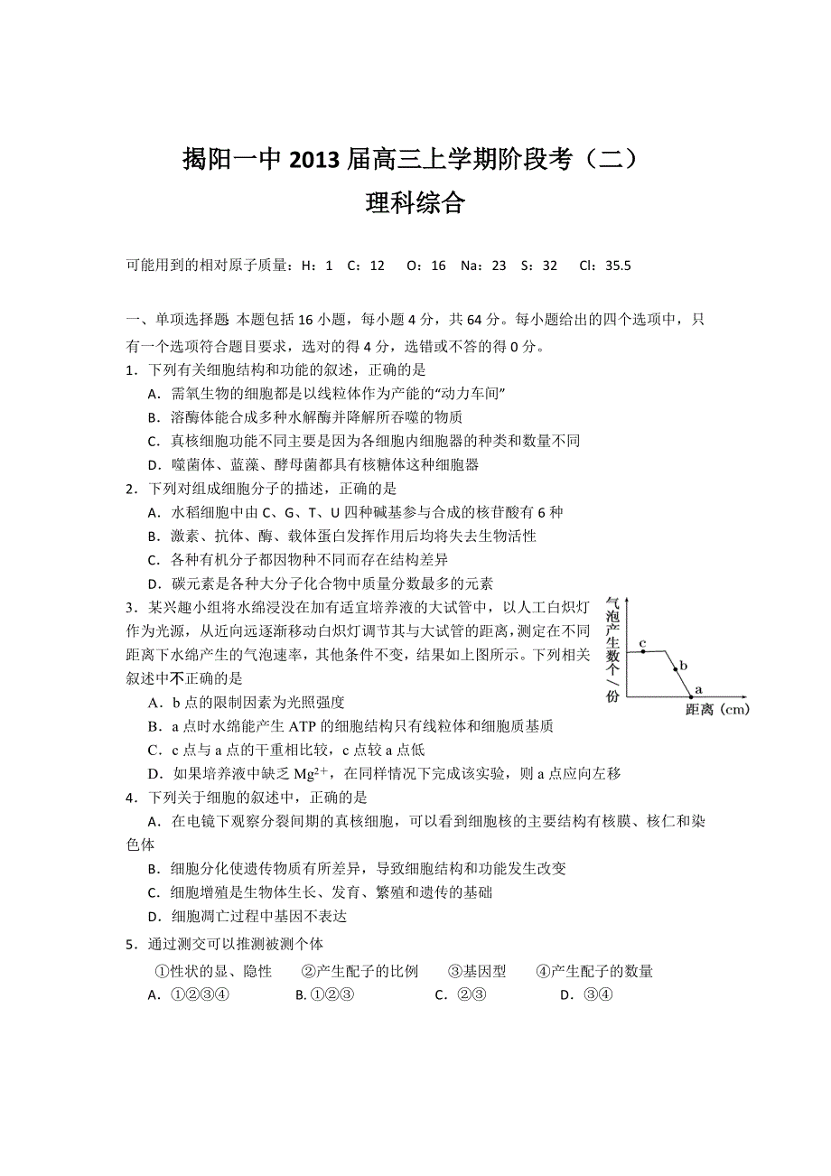 广东省揭阳一中2013届高三上学期阶段考（二）理综试题WORD版.doc_第1页