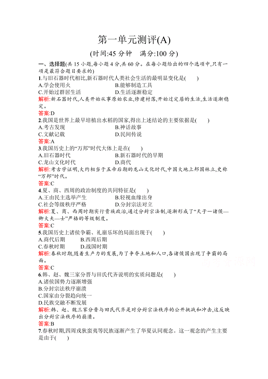 新教材2021-2022学年部编版历史必修中外历史纲要（上）习题：第一单元　从中华文明起源到秦汉统一多民族封建国家的建立与巩固 单元测评（A） WORD版含解析.docx_第1页