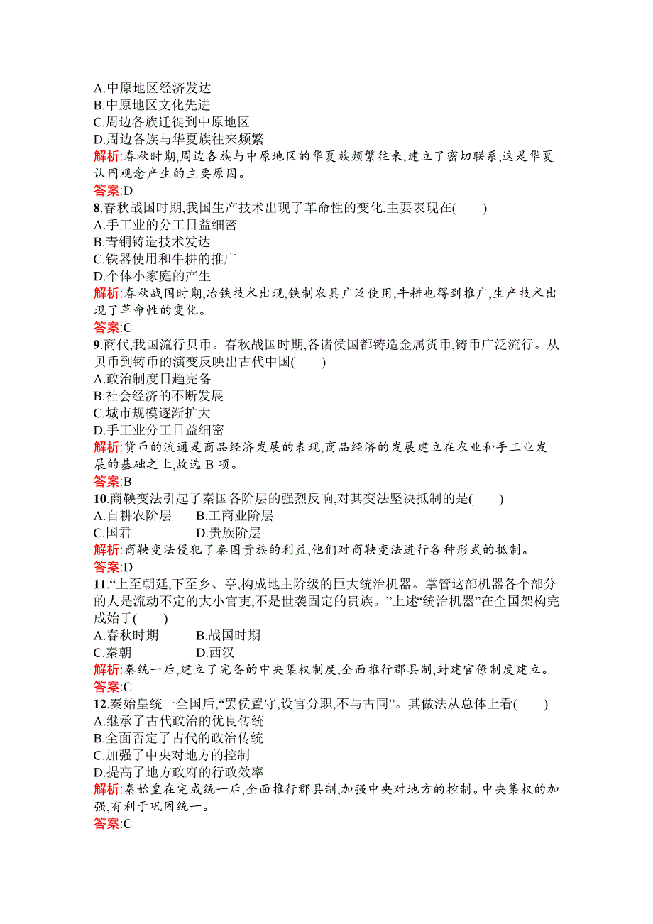 新教材2021-2022学年部编版历史必修中外历史纲要（上）习题：第一单元　从中华文明起源到秦汉统一多民族封建国家的建立与巩固 单元测评（A） WORD版含解析.docx_第2页