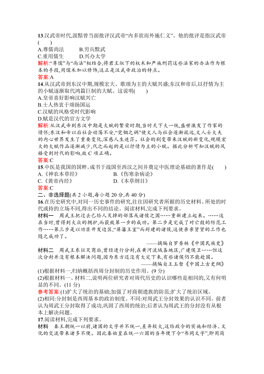 新教材2021-2022学年部编版历史必修中外历史纲要（上）习题：第一单元　从中华文明起源到秦汉统一多民族封建国家的建立与巩固 单元测评（A） WORD版含解析.docx_第3页