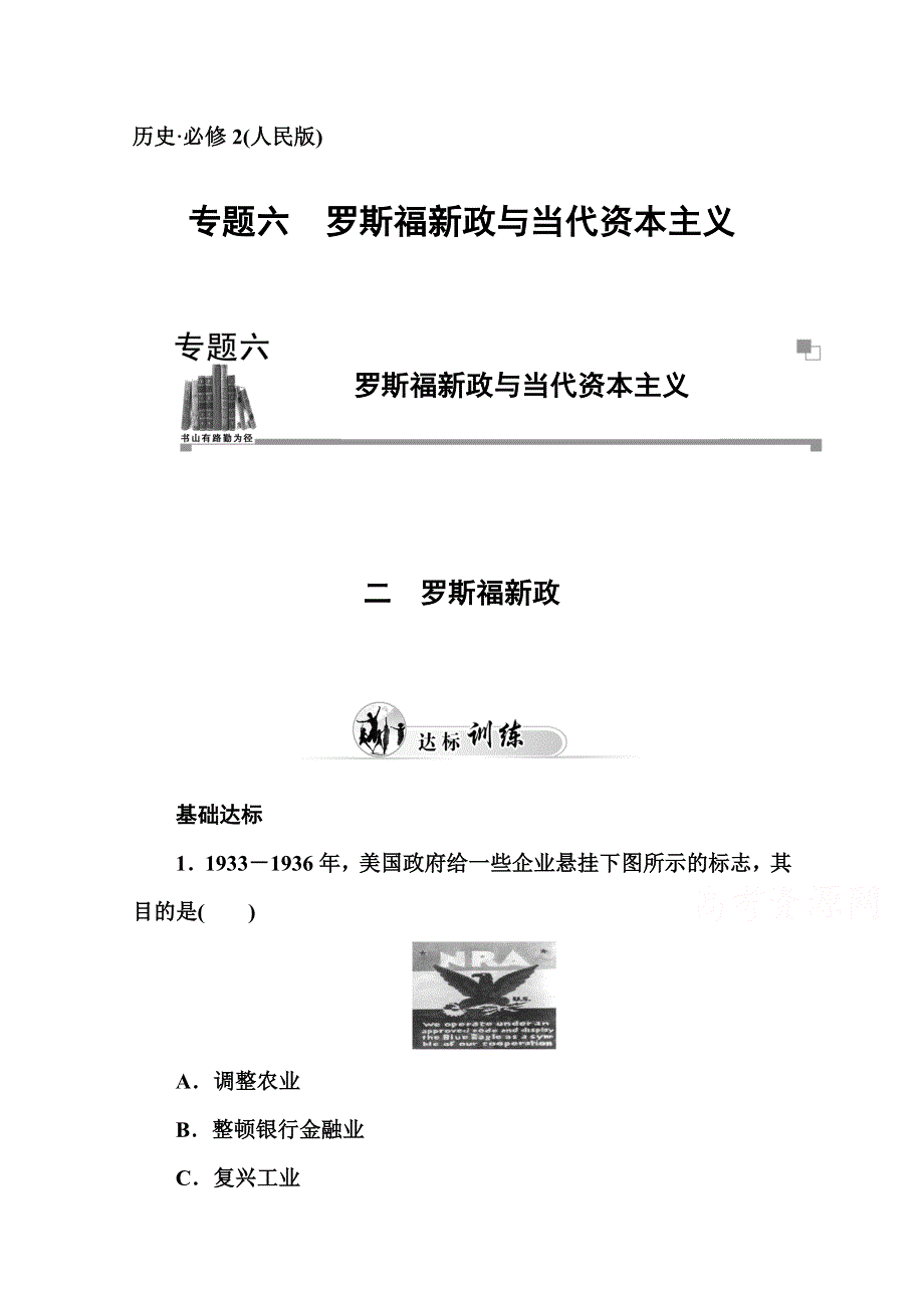 2014-2015学年高中历史必修二（人民版）练习：专题六 二　罗斯福新政.doc_第1页