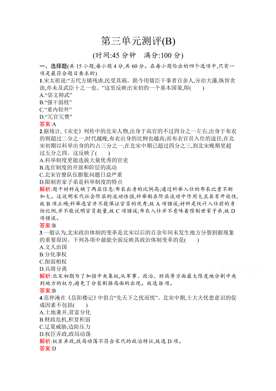 新教材2021-2022学年部编版历史必修中外历史纲要（上）习题：第三单元　辽宋夏金多民族政权的并立与元朝的统一 单元测评（B） WORD版含解析.docx_第1页