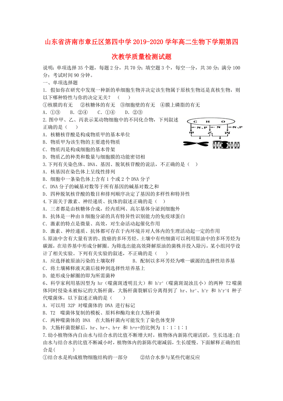 山东省济南市章丘区第四中学2019-2020学年高二生物下学期第四次教学质量检测试题.doc_第1页