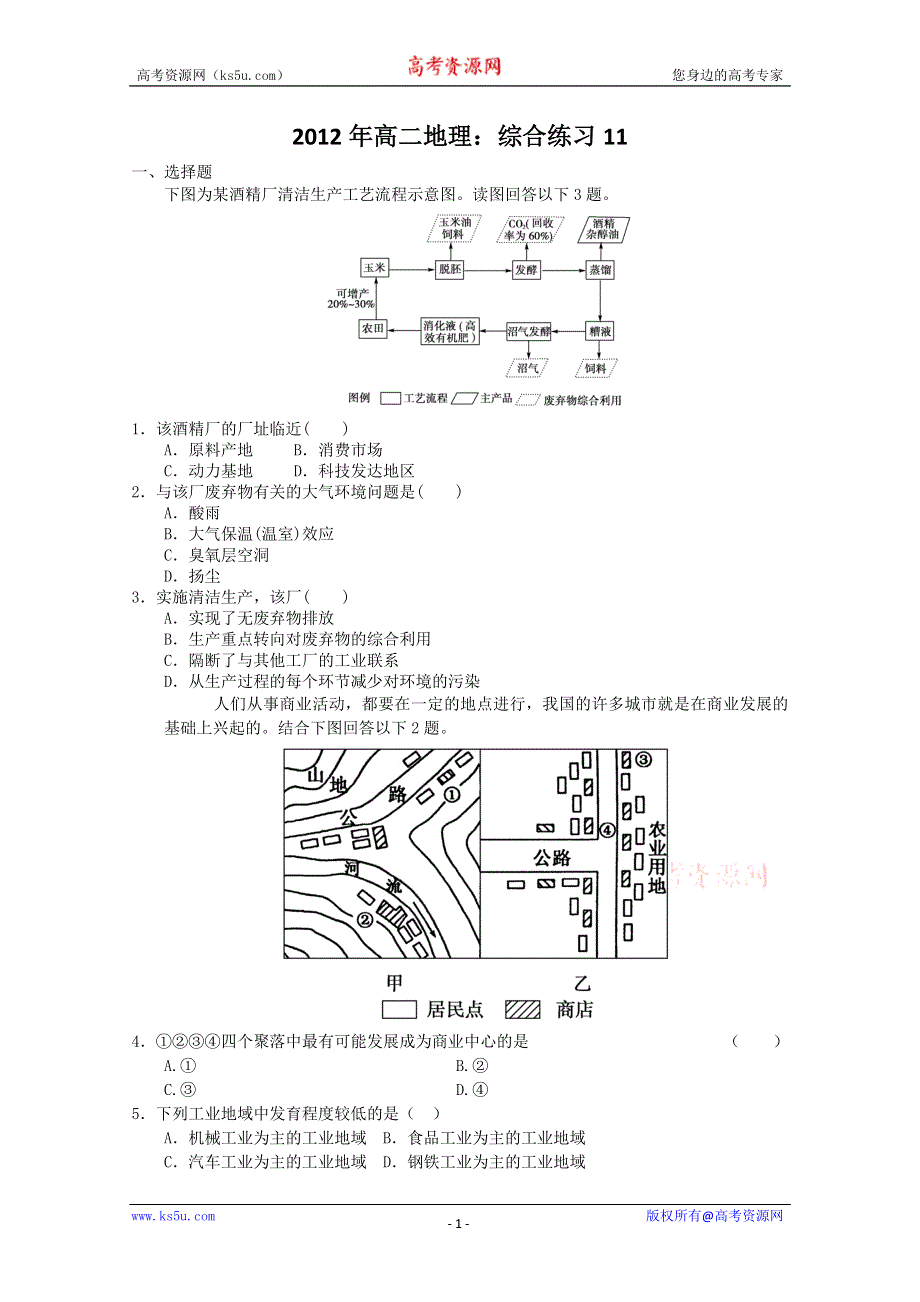 2012年高二地理：综合练习11.doc_第1页