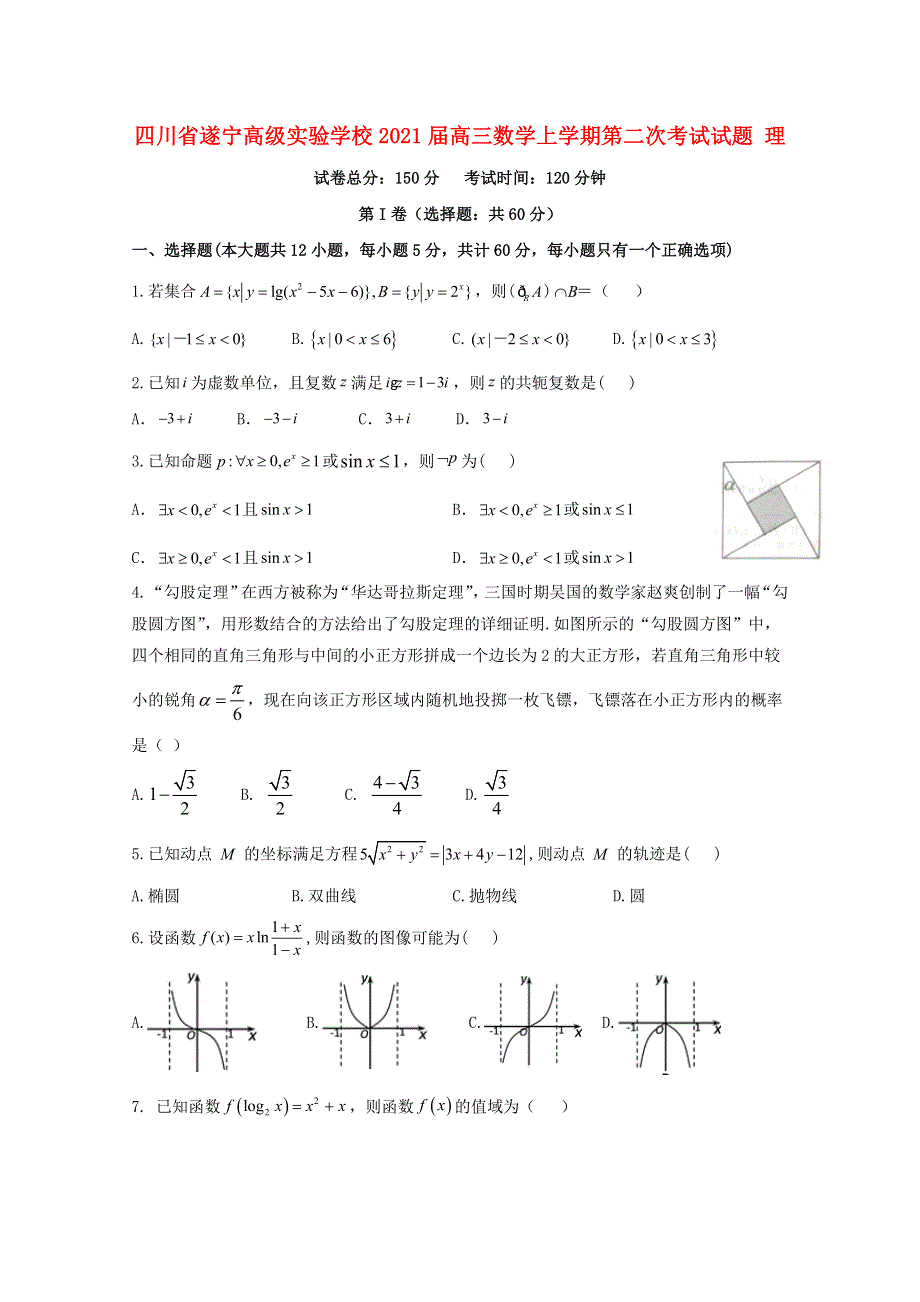 四川省遂宁高级实验学校2021届高三数学上学期第二次考试试题 理.doc_第1页