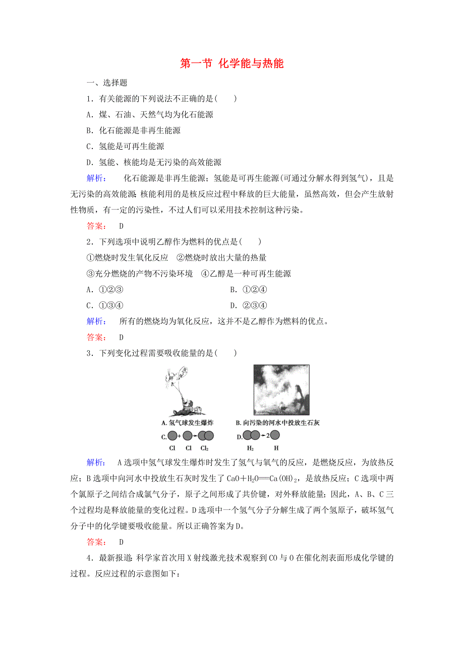 2020高中化学 第二章 化学反应与能量 第一节 化学能与热能练习（含解析）新人教版必修2.doc_第1页