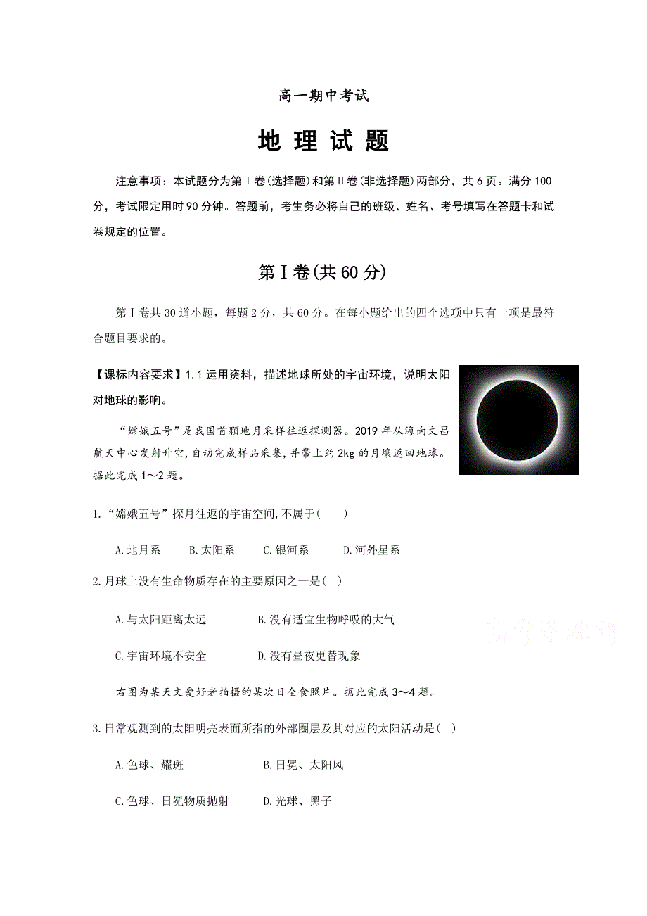 山东省济宁市任城区2020-2021学年高一上学期期中考试地理试题 WORD版含答案.docx_第1页