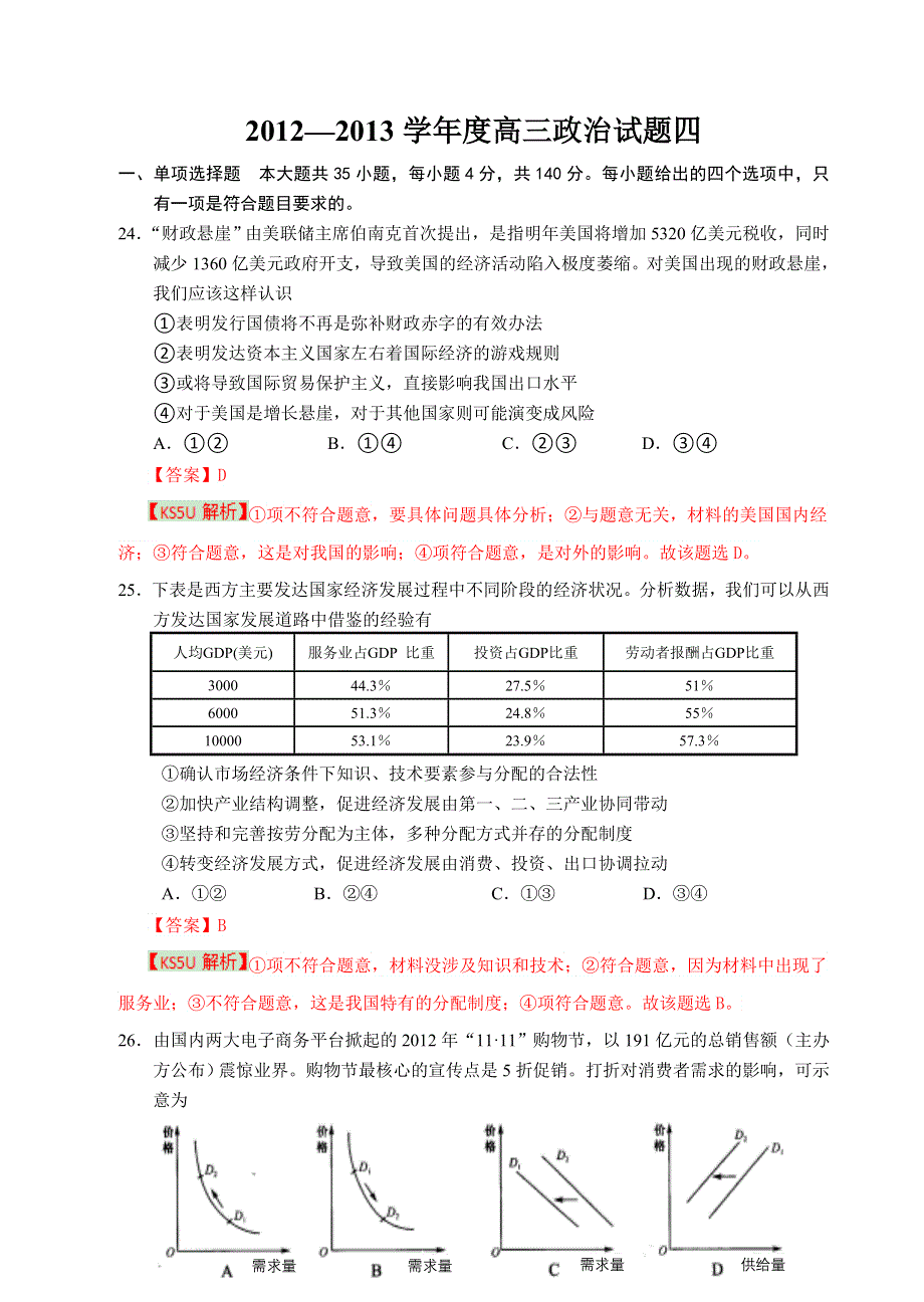 广东省揭阳一中2013届高三第三次模拟试题政治试题 WORD版含答案.doc_第1页